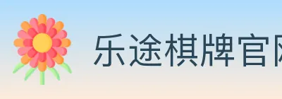 乐途棋牌官网 logo